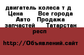 двигатель колеса т.д › Цена ­ 1 - Все города Авто » Продажа запчастей   . Татарстан респ.